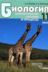 Учебники Биология 11 класс А. В. Теремов, Р.А. Петросова 2010 Биологические системы и процессы. Для русскоязычных школ